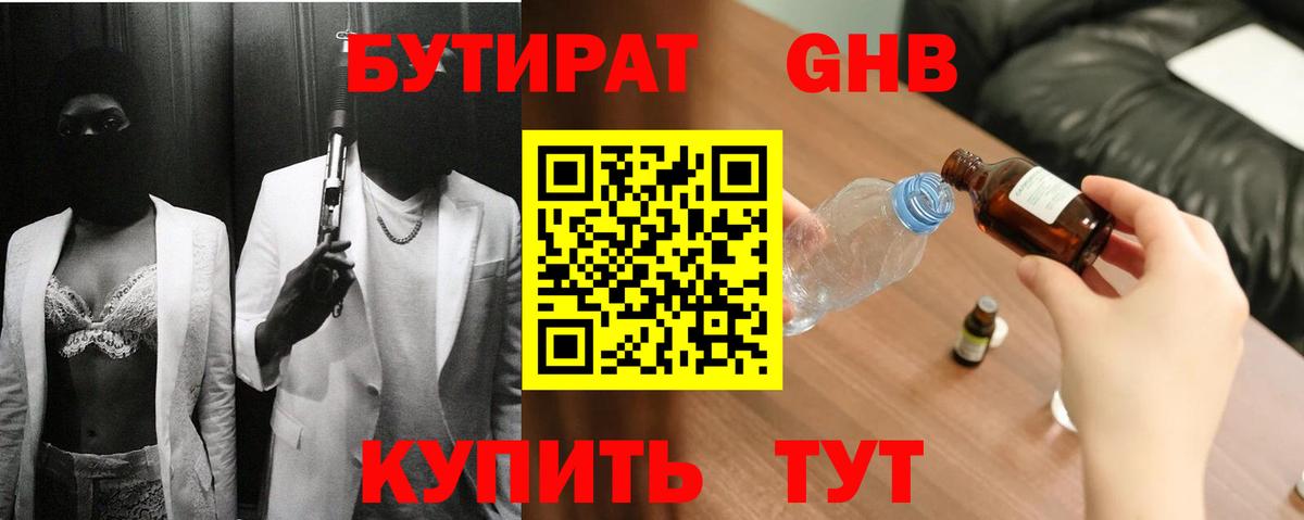 БУТИРАТ оксибутират Кореновск